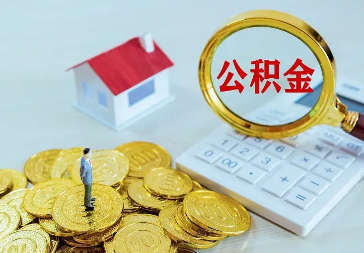 马鞍山名下有住房公积金怎么提取出来（名下有房公积金怎么提现）